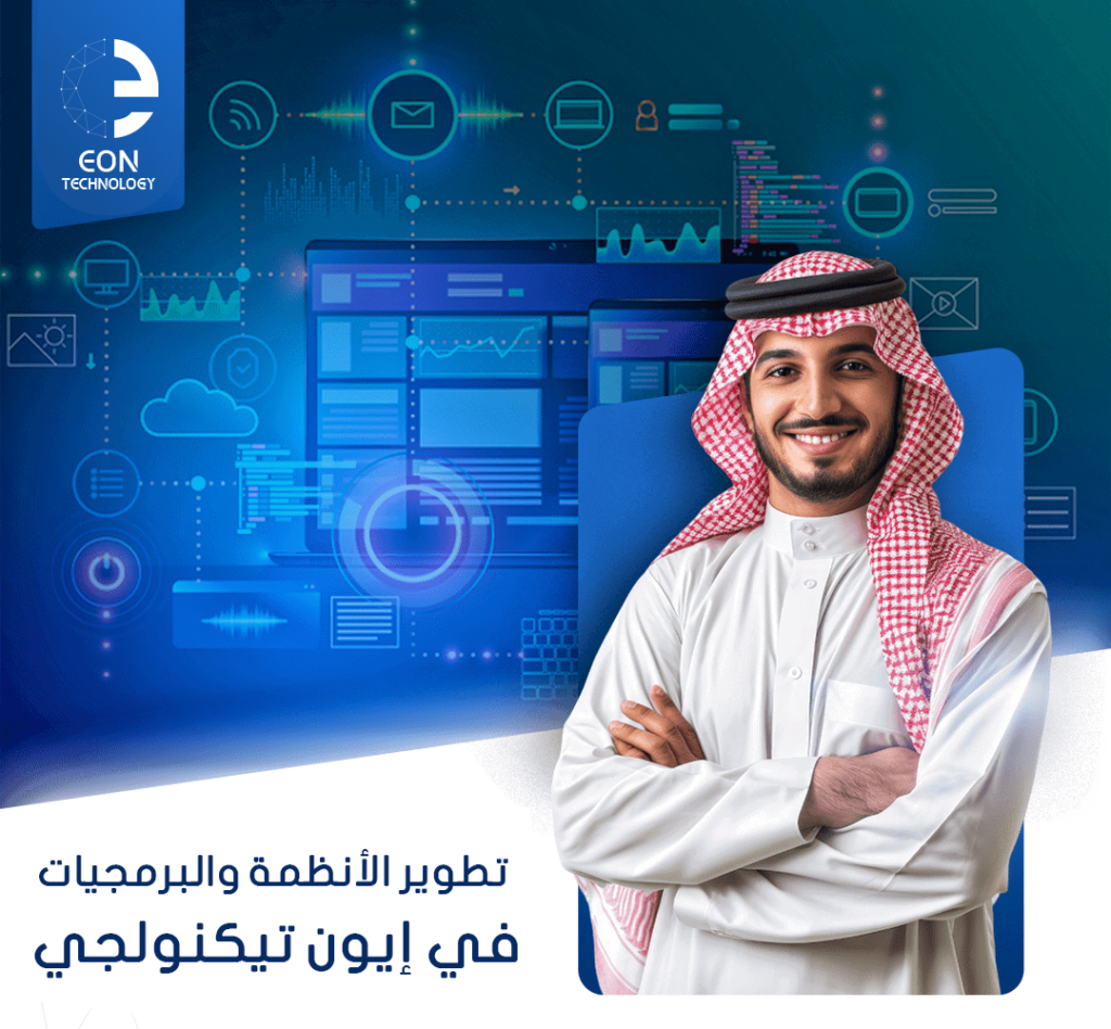 نقدّم في إيون تيكنولجي خدمات تطوير الأنظمة والبرمجيات المخصصة، لنبتكر حلولًا ذكية ومرنة تدعم التحول الرقمي وترفع كفاءة التشغيل في مختلف القطاعات.