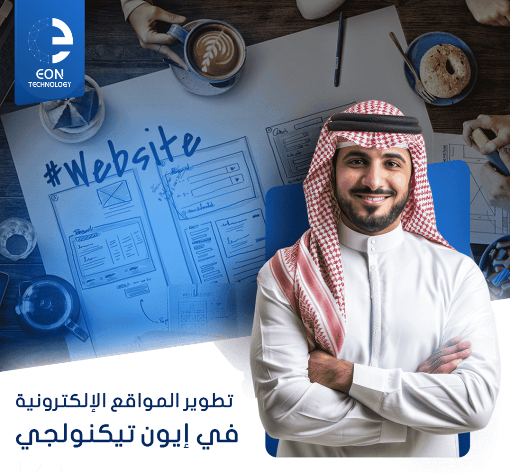 نُقدّم في إيون تيكنولجي خدمات تطوير المواقع الإلكترونية بتقنيات حديثة وتصميم متجاوب لتحسين تجربة المستخدم وتعزيز حضورك الرقمي باحترافية.