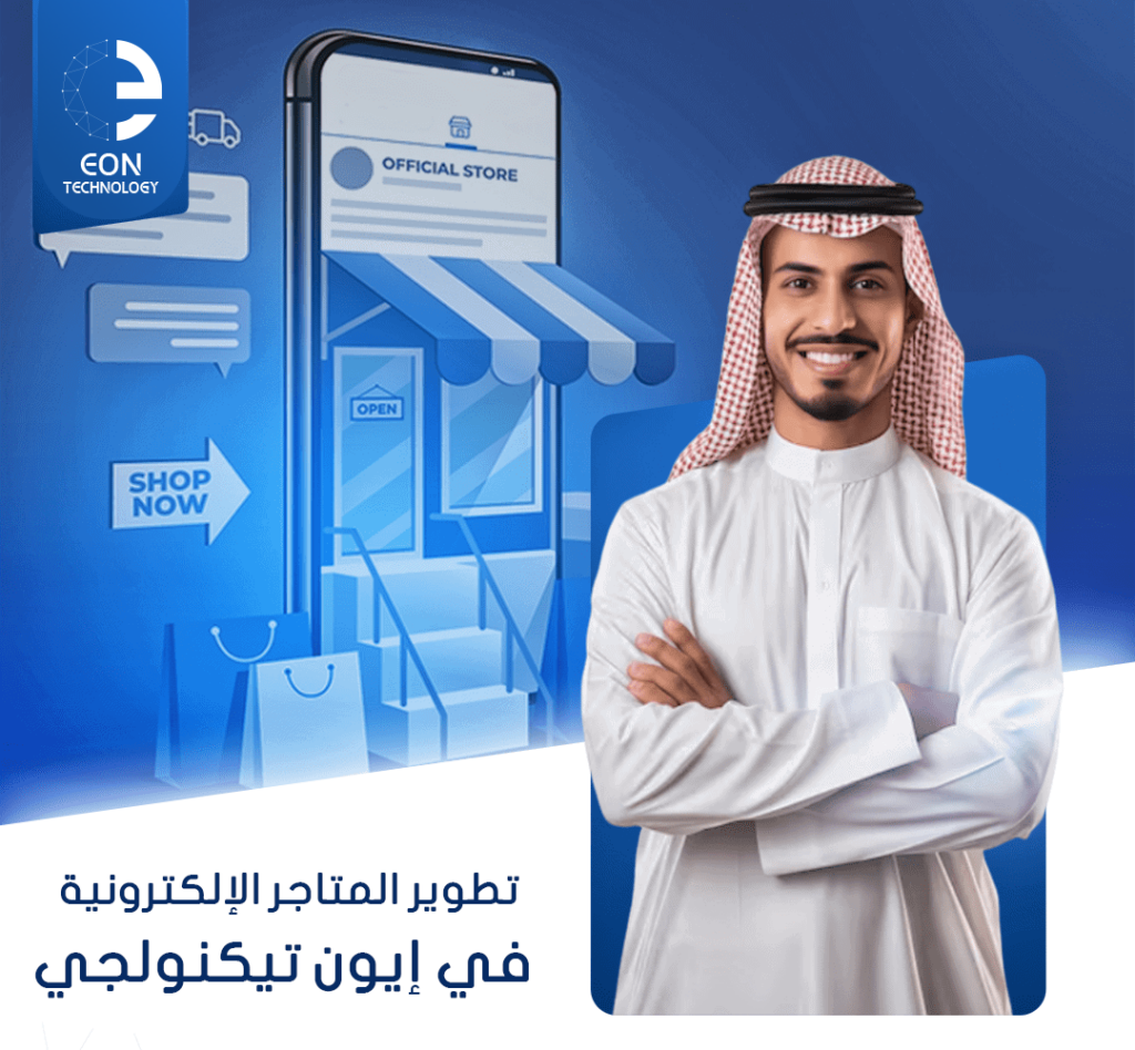 نقدم في إيون تيكنولجي خدمات تطوير مواقع التجارة الإلكترونية باحتراف، تشمل برمجة متاجر إلكترونية متجاوبة، وتكامل مع الدفع والشحن لتحقيق أفضل تجربة.