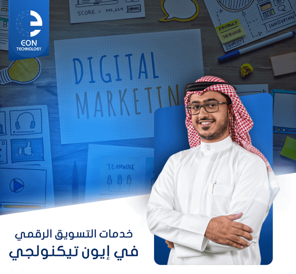 نُقدّم في إيون تيكنولجي خدمات التسويق الرقمي المتكاملة لزيادة الظهور الرقمي، وتحقيق أفضل النتائج عبر الإعلانات، وتحسين محركات البحث، ووسائل التواصل.