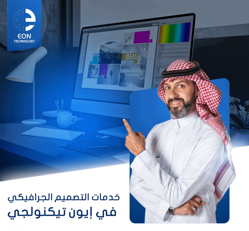 نُقدّم في إيون تيكنولجي خدمات تصميم الجرافيك الإبداعي، تشمل الشعارات والهويات البصرية والتصاميم التسويقية لتعزيز حضورك البصري باحترافية.