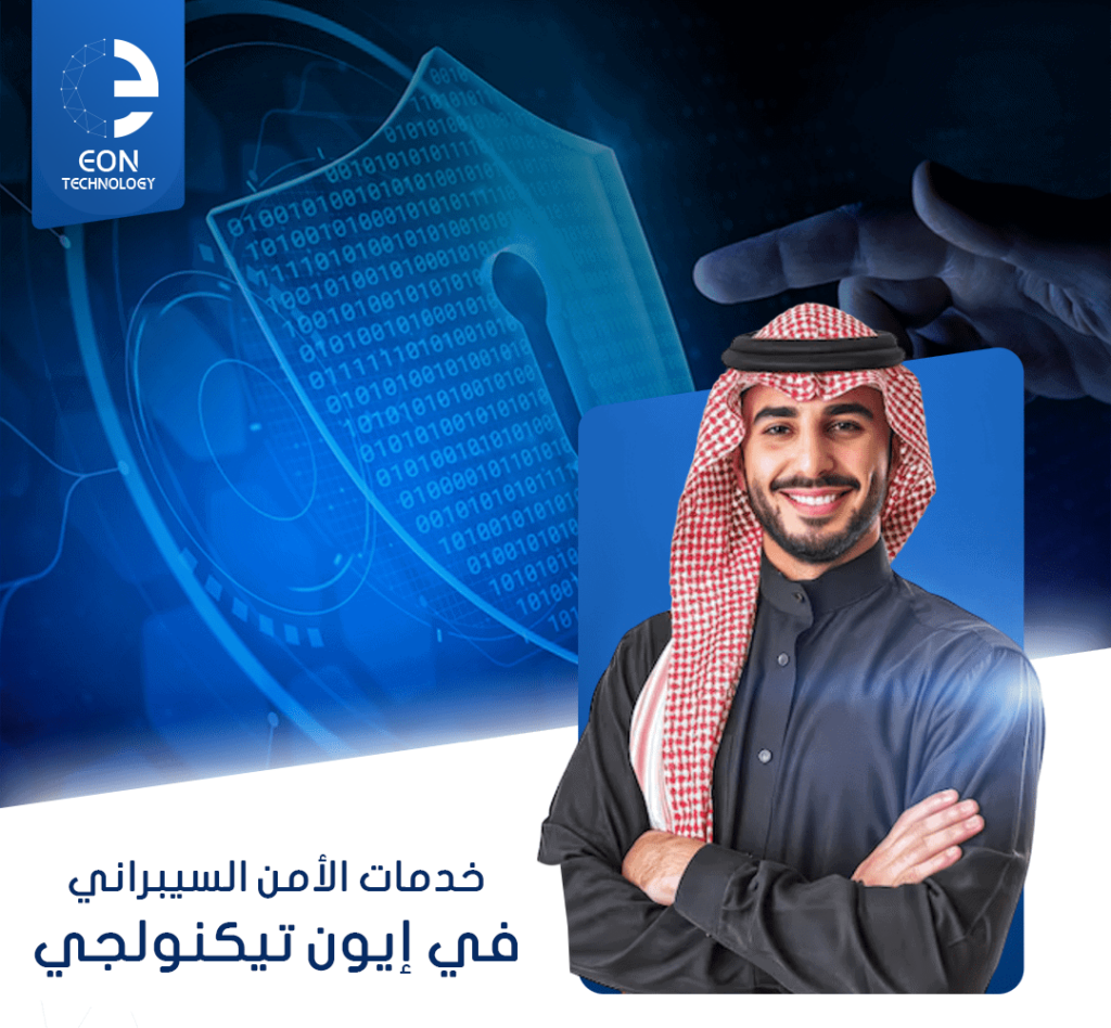نوفر في إيون تيكنولجي خدمات الأمن السيبراني لحماية بياناتك وبنيتك الرقمية من التهديدات، عبر حلول وقائية واستباقية مخصصة لمؤسستك بأعلى المعايير.