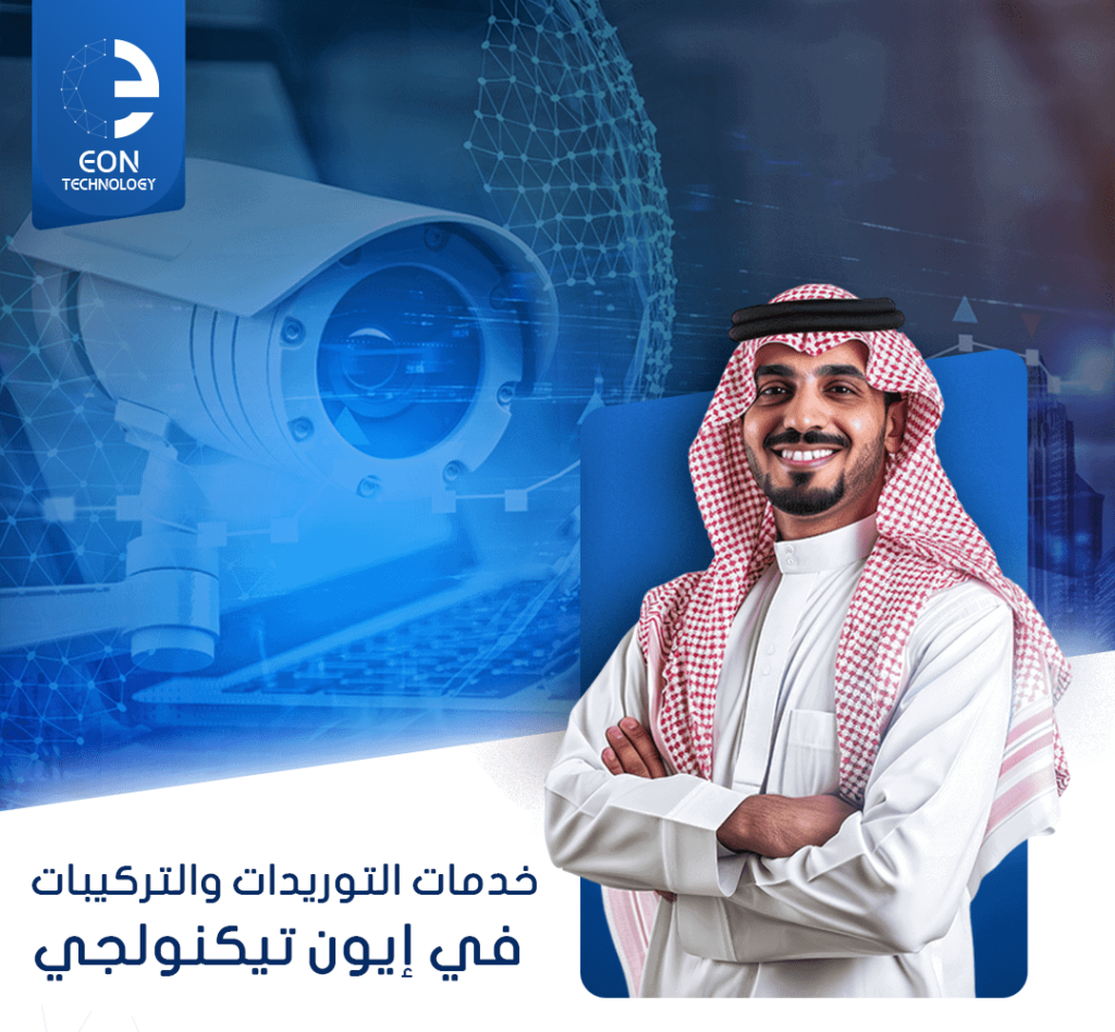 نُقدّم في إيون تيكنولجي خدمات التوريدات والتركيبات التقنية بجودة عالية، تشمل تجهيز الشبكات، وتركيب الأجهزة، وأنظمة الأمن والمراقبة باحترافية.