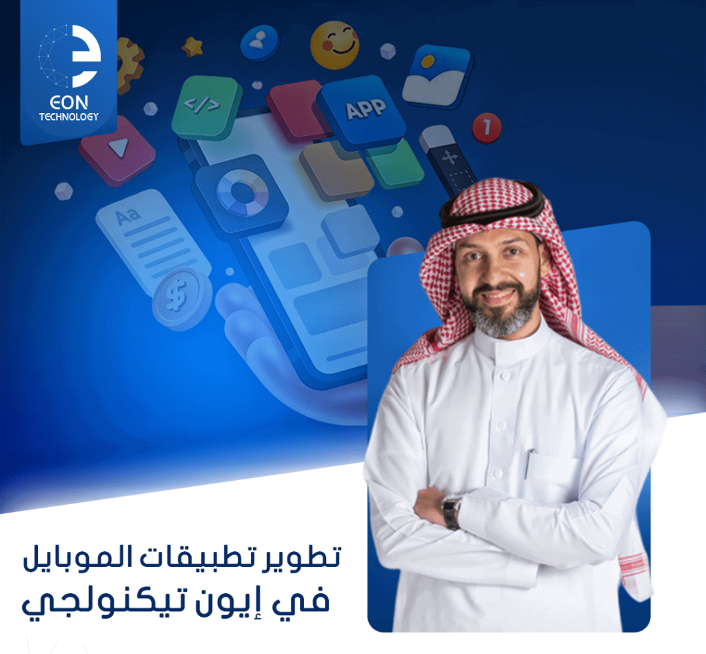 نوفّر في إيون تيكنولجي خدمات تطوير تطبيقات الموبايل لأنظمة iOS وAndroid بأعلى معايير الأداء، لتقديم تجربة مستخدم احترافية تدعم نمو أعمالك.